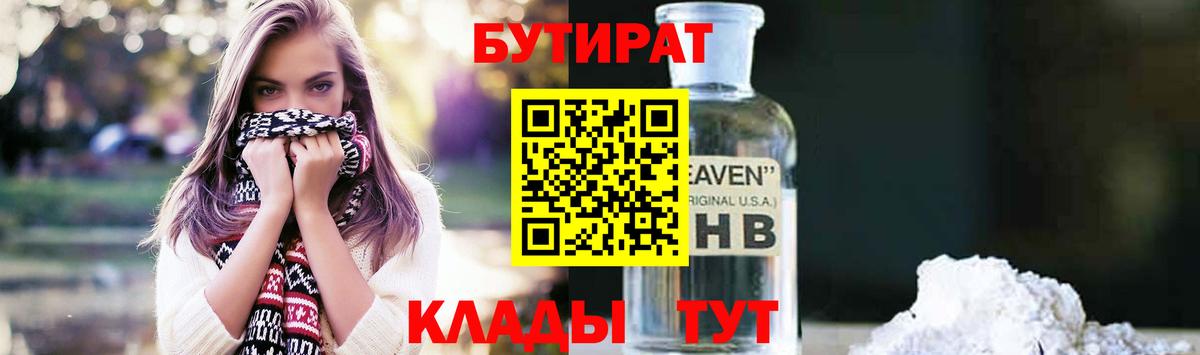 Бутират 99%  Вход с VPN  Кушва 