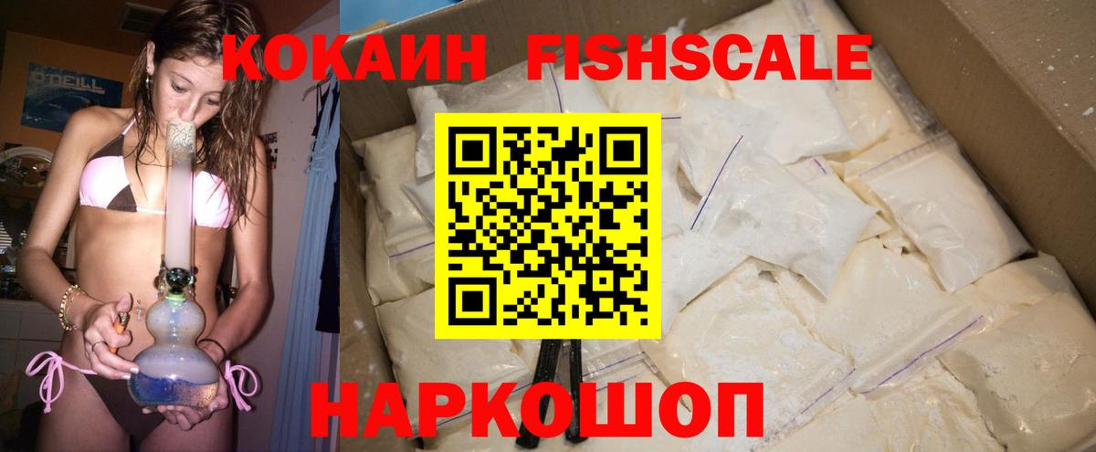 Cocaine FishScale  Вход с VPN  Кокаин  Кушва 