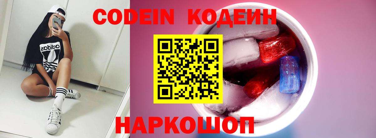 Кодеин напиток Lean (лин)  Кодеиновый сироп Lean Purple Drank  Кушва  Вход с VPN 